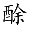 酴字字源字形