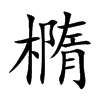 橢字字源字形
