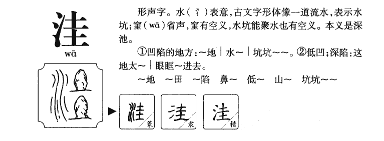 洼字字源字形