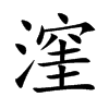 漥字字源字形