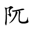 阢字字源字形