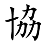 協字字源字形