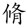 脩字字源字形