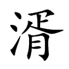 湑字字源字形