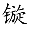 镟字字源字形