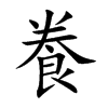 飬字字源字形