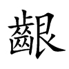齦字字源字形