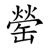 罃字字源字形