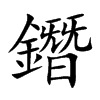 鐕字字源字形