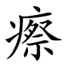 瘵字字源字形