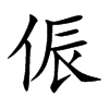 侲字字源字形