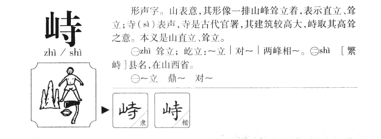峙字字源字形