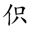 伿字字源字形