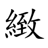 緻字字源字形